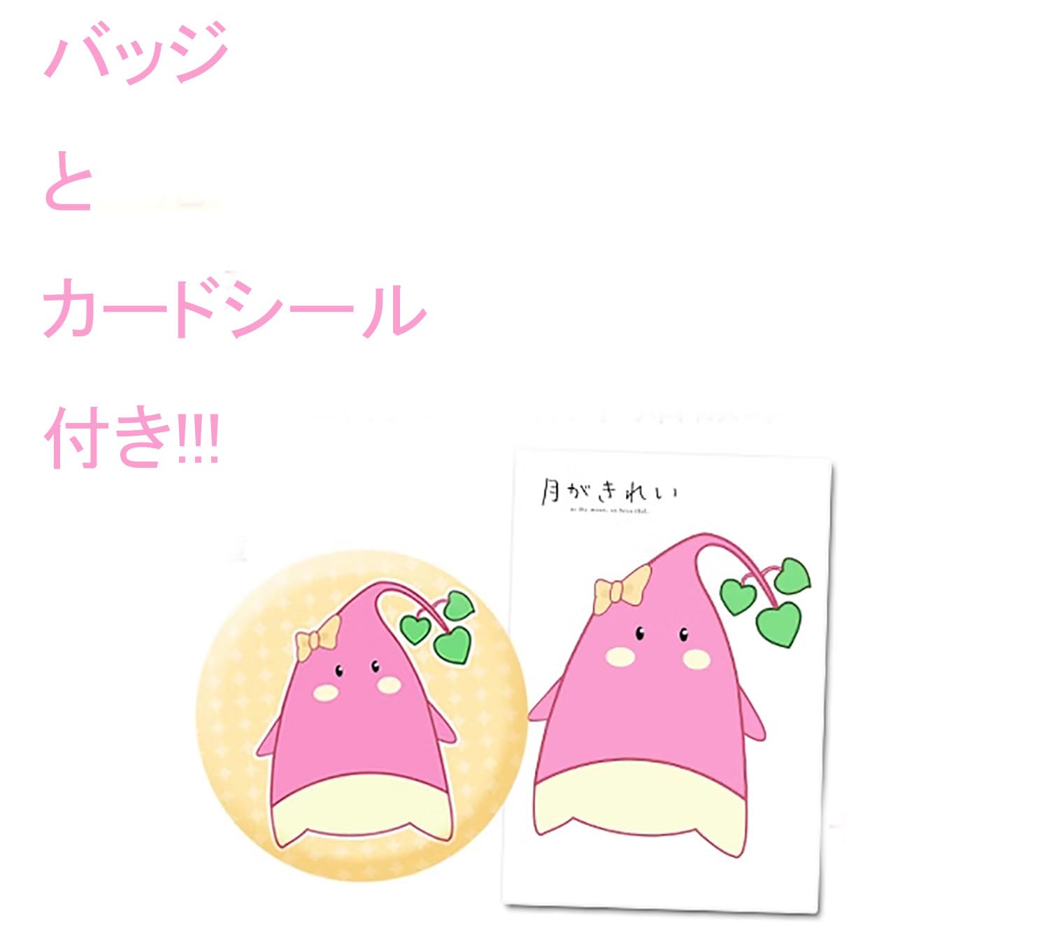 Amazon.co.jp: 月がきれい 水野あかね ぬいぐるみ バッジ カード